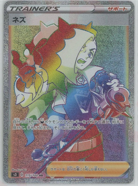 ネズ(HR){サポート}〈115/100〉[S3] ｜ポケカ販売‧買取｜ 晴れる屋2