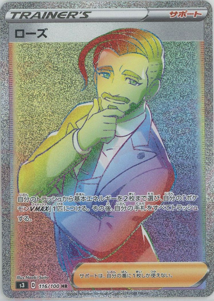 ローズ(HR){サポート}〈116/100〉[S3] ｜ポケカ販売‧買取｜ 晴れる屋2