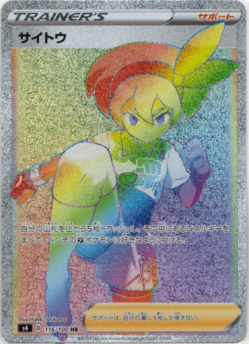 サイトウ(HR){サポート}〈116/100〉[S4] ｜ポケカ販売‧買取｜ 晴れる屋2