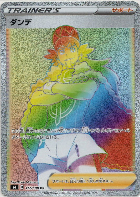 ダンデ(HR){サポート}〈117/100〉[S4] ｜ポケカ販売‧買取｜ 晴れる屋2