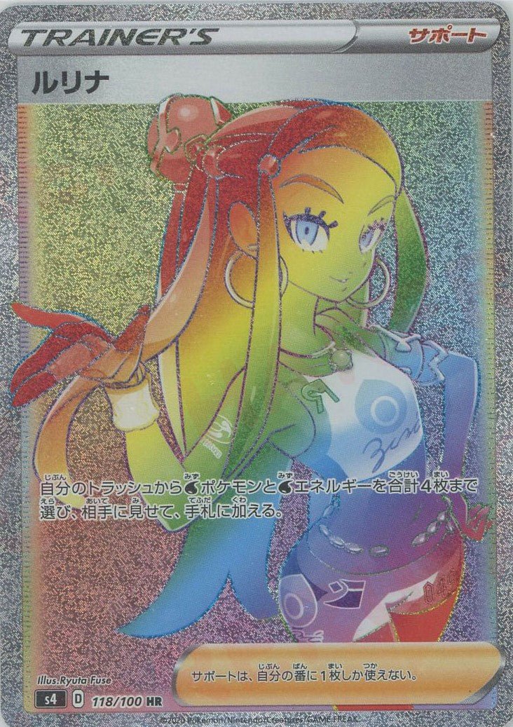 ルリナ(HR){サポート}〈118/100〉[S4] ｜ポケカ販売‧買取｜ 晴れる屋2