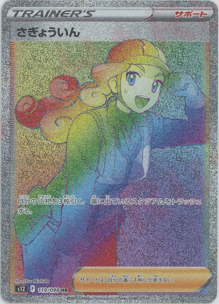 さぎょういん(HR){サポート}〈119/098〉[S12] ｜ポケカ販売‧買取｜ 晴れる屋2