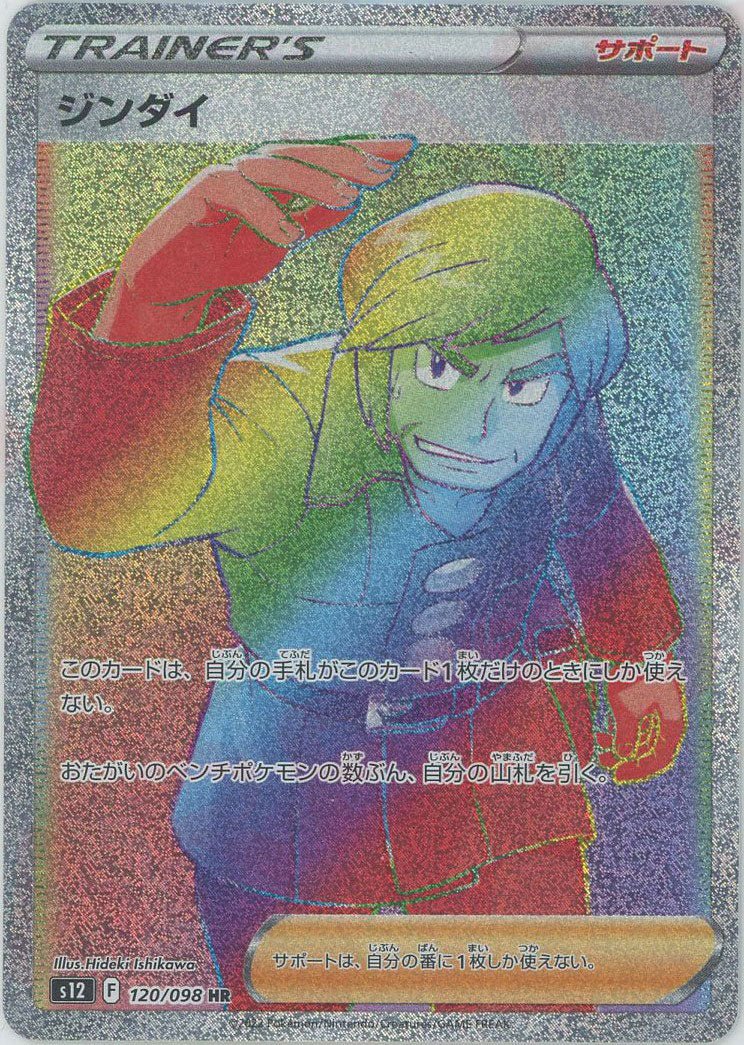 ジンダイ(HR){サポート}〈120/098〉[S12] ｜ポケカ販売‧買取｜ 晴れる屋2