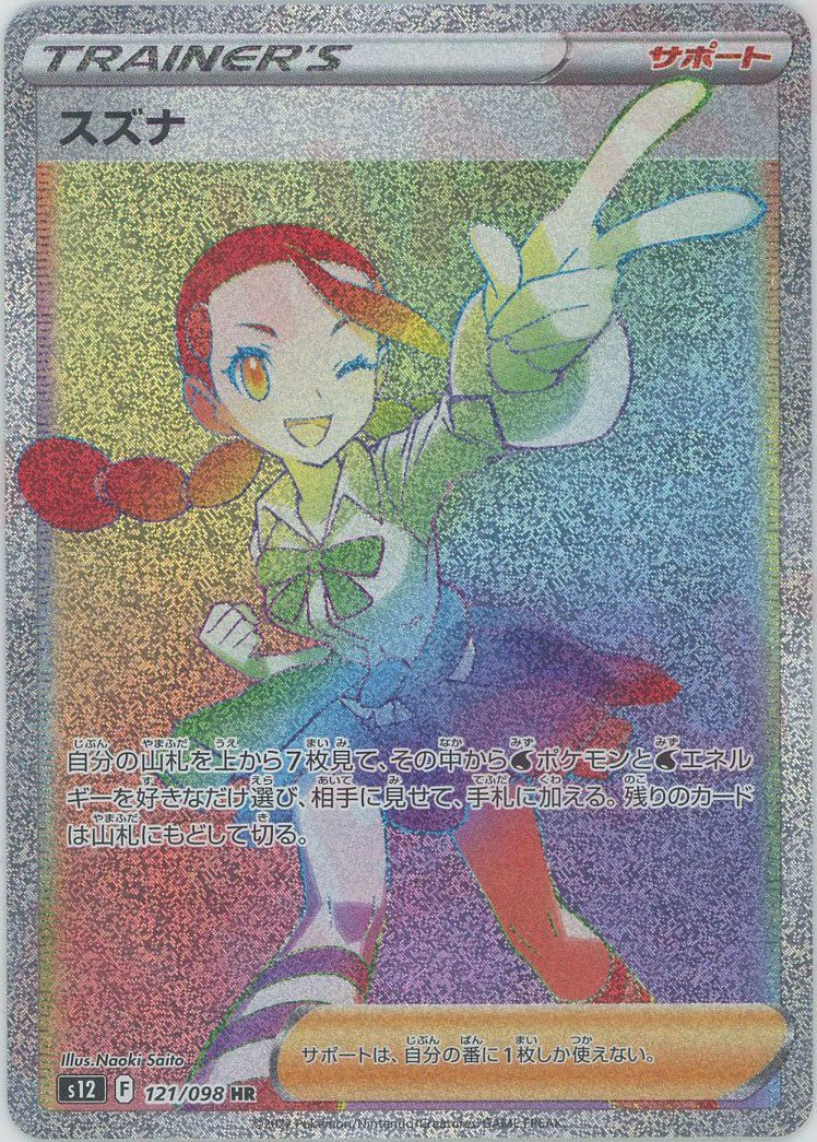 スズナ(HR){サポート}〈121/098〉[S12] ｜ポケカ販売‧買取｜ 晴れる屋2