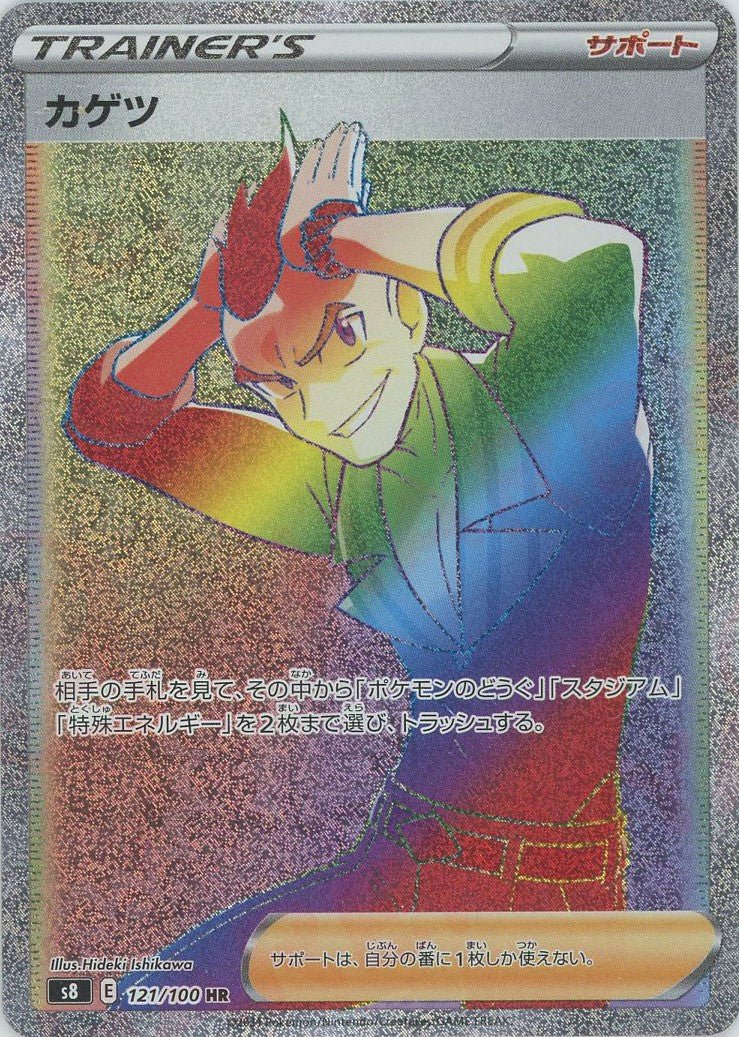 カゲツ(HR){サポート}〈121/100〉[S8] ｜ポケカ販売‧買取｜ 晴れる屋2