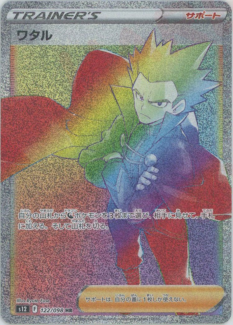 ワタル(HR){サポート}〈122/098〉[S12] ｜ポケカ販売‧買取｜ 晴れる屋2