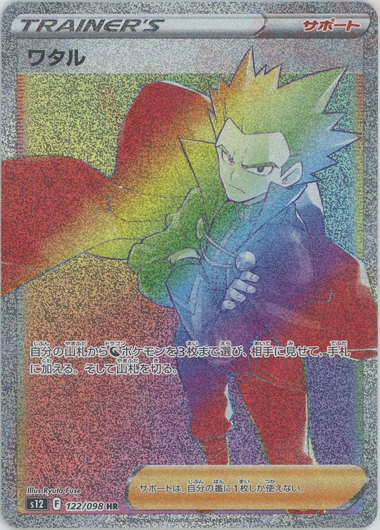 ワタル(HR){サポート}〈122/098〉[S12] ｜ポケカ販売‧買取｜ 晴れる屋2