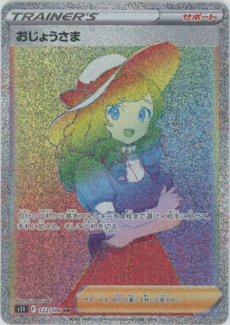 おじょうさま(HR){サポート}〈122/100〉[S11] ｜ポケカ販売‧買取｜ 晴れる屋2