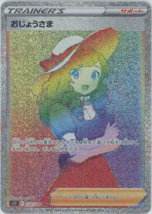 おじょうさま(HR){サポート}〈122/100〉[S11] ｜ポケカ販売‧買取｜ 晴れる屋2
