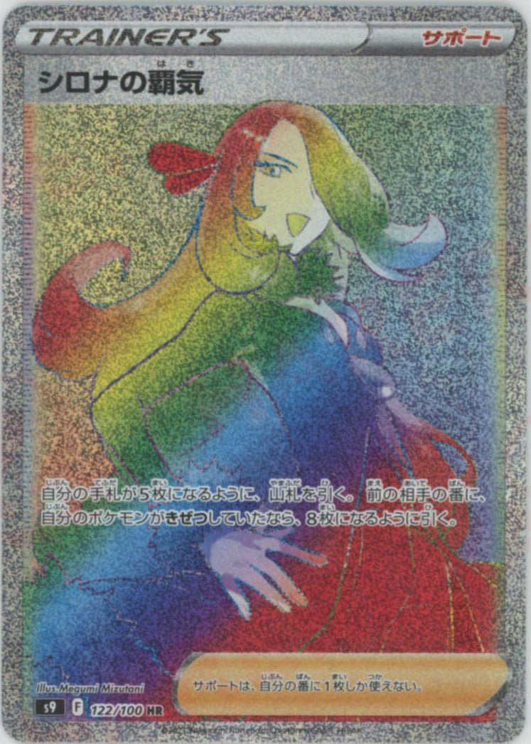 シロナの覇気(HR){サポート}〈122/100〉[S9] ｜ポケカ販売‧買取｜ 晴れる屋2