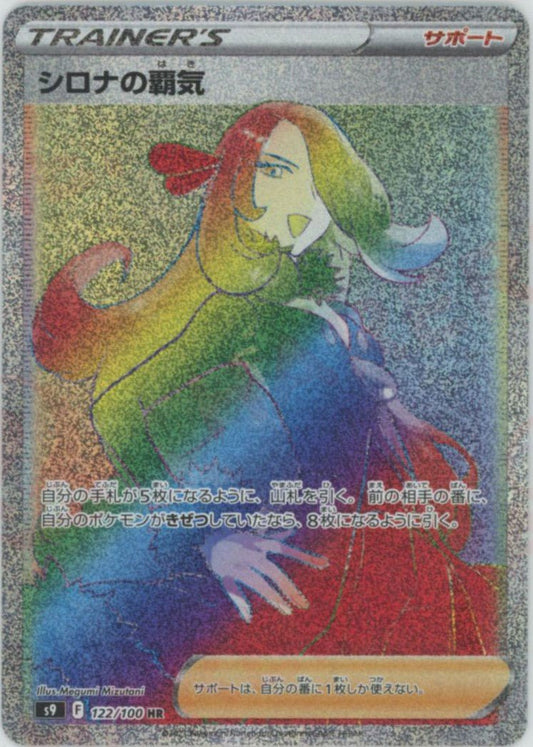 シロナの覇気(HR){サポート}〈122/100〉[S9] ｜ポケカ販売‧買取｜ 晴れる屋2
