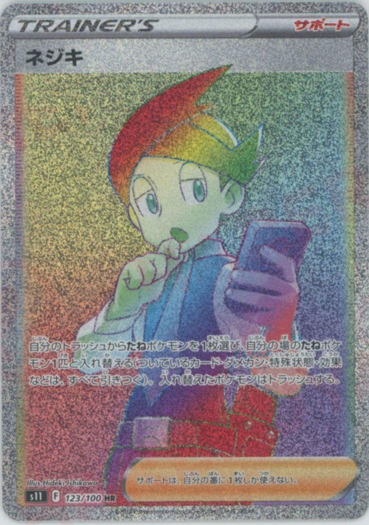 ネジキ(HR){サポート}〈123/100〉[S11] ｜ポケカ販売‧買取｜ 晴れる屋2