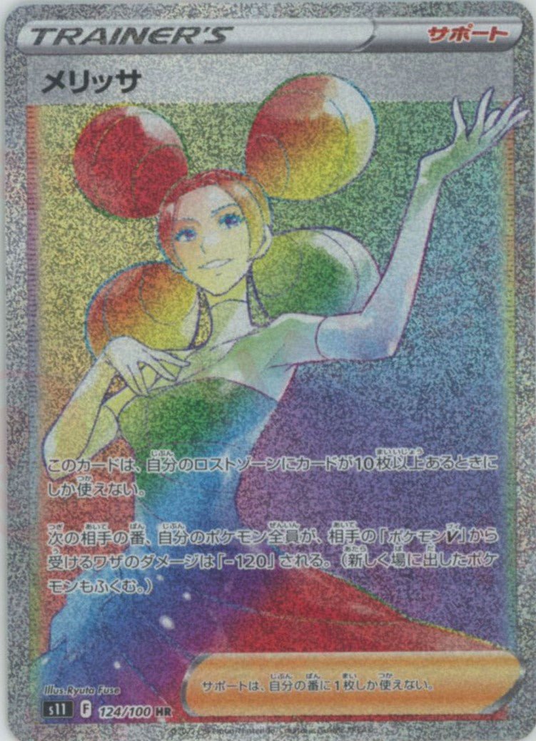 メリッサ(HR){サポート}〈124/100〉[S11] ｜ポケカ販売‧買取｜ 晴れる屋2