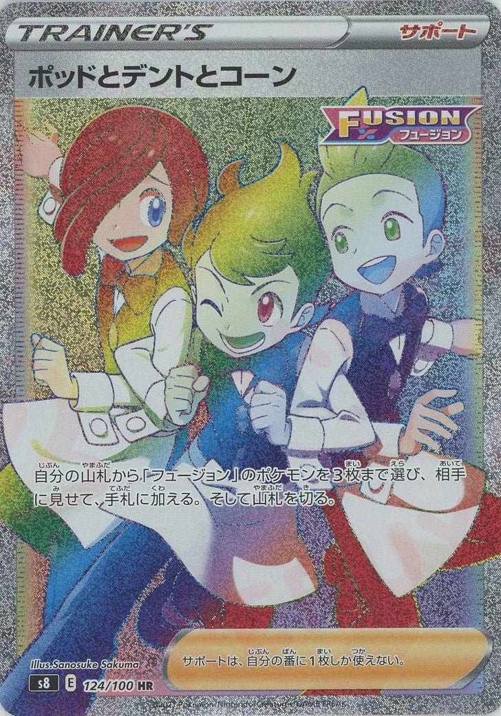 ポッドとデントとコーン(HR){サポート}〈124/100〉[S8] ｜ポケカ販売‧買取｜ 晴れる屋2