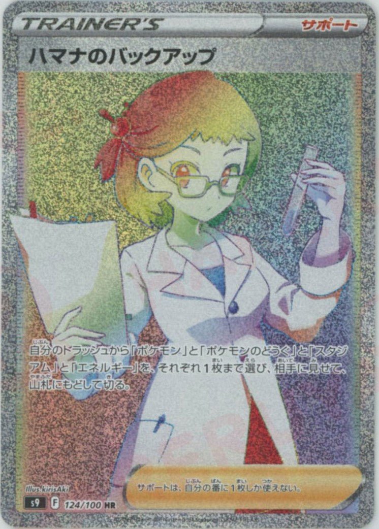 ハマナのバックアップ HR PSA10 ハマナのバックアップ(HR){サポート}〈124/100〉[S9] ｜販売‧買取