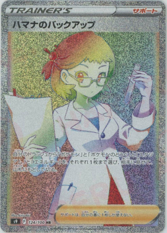 ハマナのバックアップ(HR){サポート}〈124/100〉[S9] ｜ポケカ販売‧買取｜ 晴れる屋2