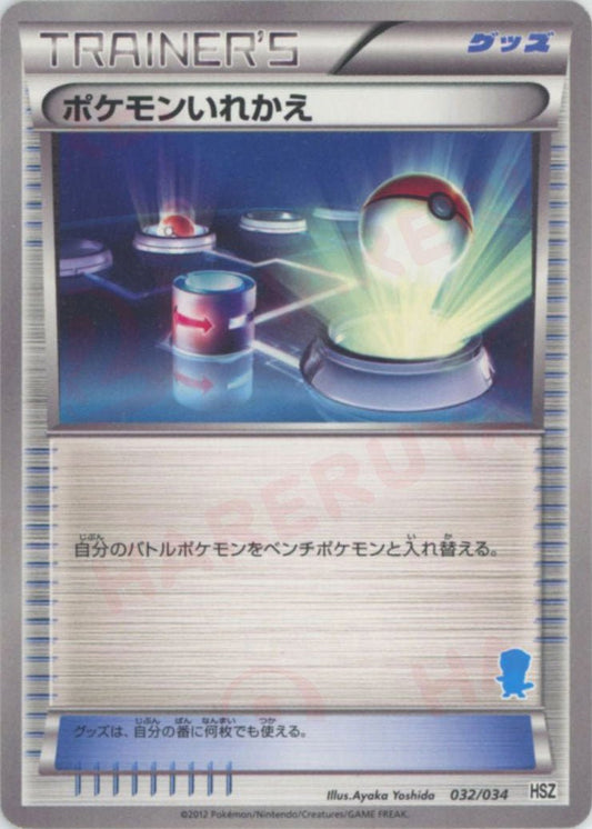 ポケモンいれかえ:ミジュマルHSZ(D){グッズ}〈032/034〉[HSZ] ｜ポケカ販売‧買取｜ 晴れる屋2