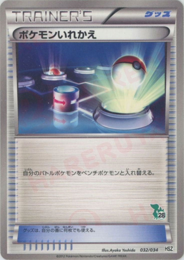 ポケモンいれかえ:ツタージャHSZ(D){グッズ}〈032/034〉[HSZ] ｜ポケカ販売‧買取｜ 晴れる屋2