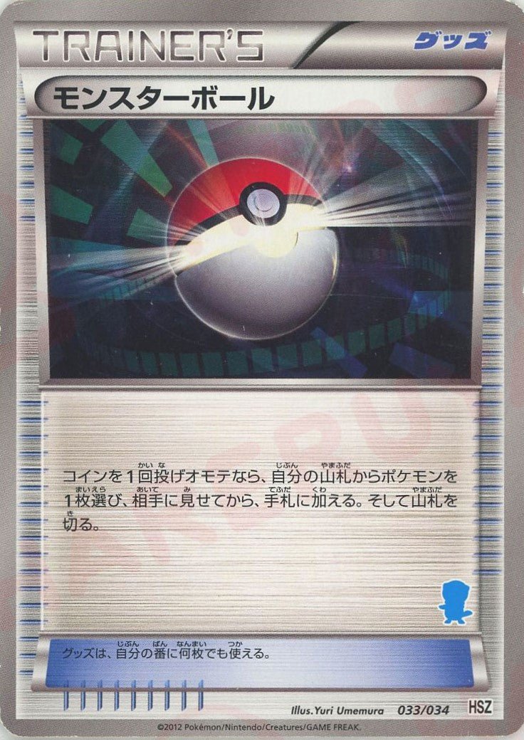 モンスターボール:ミジュマルHSZ(D){グッズ}〈033/034〉[HSZ] ｜ポケカ販売‧買取｜ 晴れる屋2