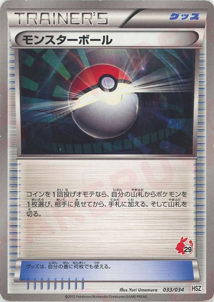 モンスターボール:ポカブHSZ(D){グッズ}〈033/034〉[HSZ] ｜ポケカ販売‧買取｜ 晴れる屋2