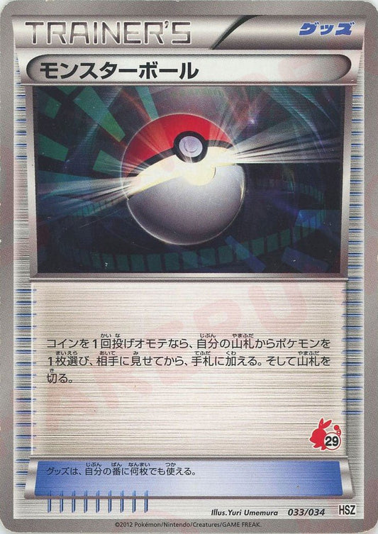モンスターボール:ポカブHSZ(D){グッズ}〈033/034〉[HSZ] ｜ポケカ販売‧買取｜ 晴れる屋2