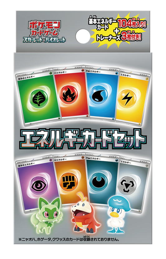 【SV】エネルギーカードセット
