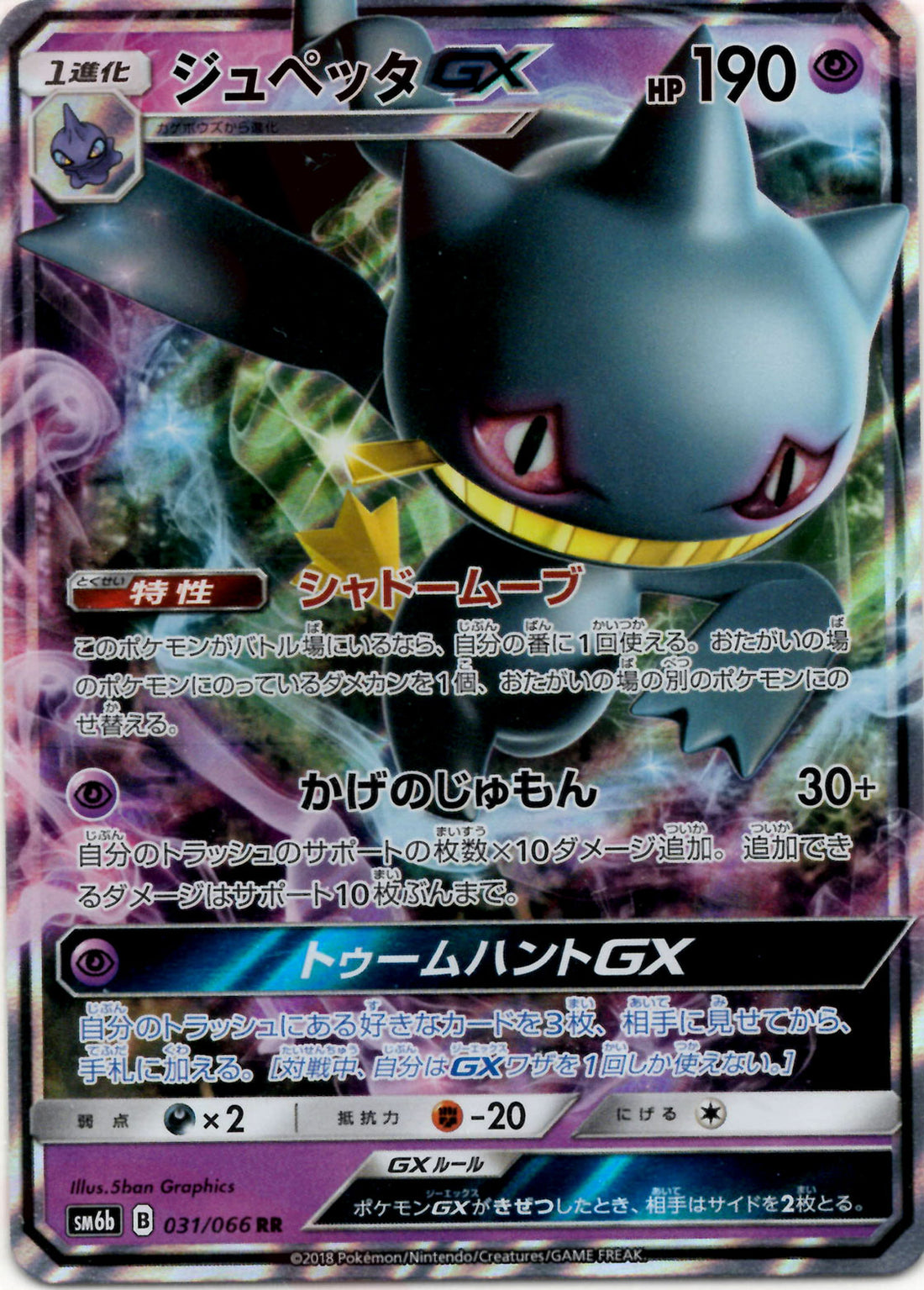 ジュペッタGX(RR){超}〈031/066〉[SM6b]
