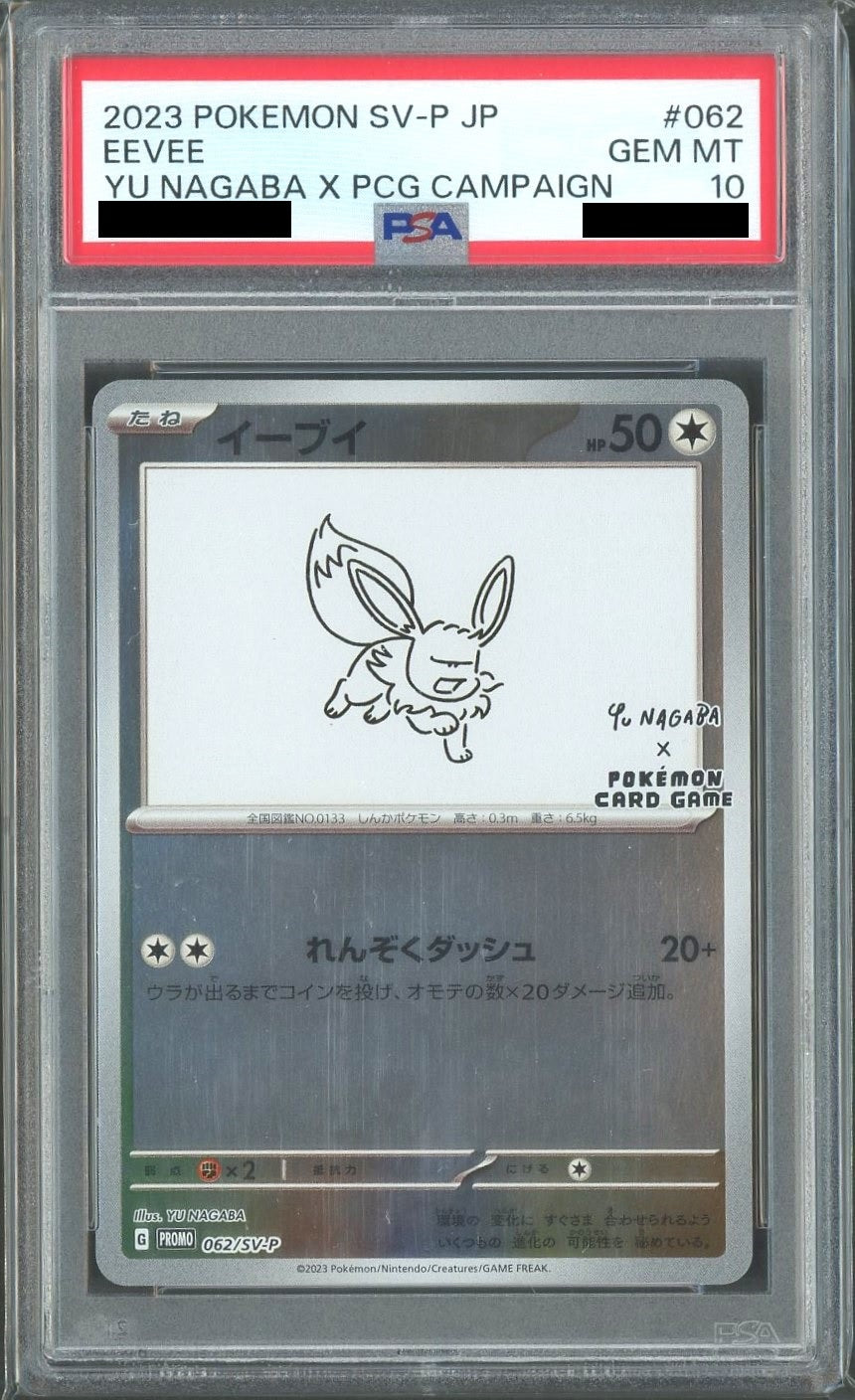 【PSA10】イーブイ(PROMO){無}〈062/SV-P〉[SV-P]