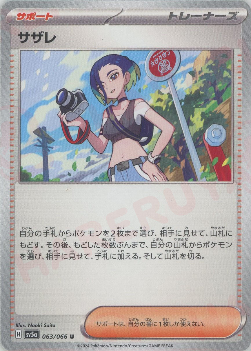 サザレ (サポート)好きなポケモン