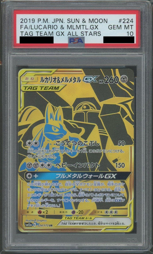 【PSA10】ルカリオ&メルメタルGX(UR){鋼}〈224/173〉[SM12a]