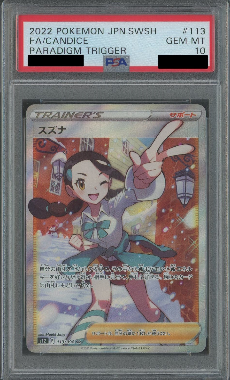 【PSA10】スズナ(SR){サポート}〈113/098〉[S12]