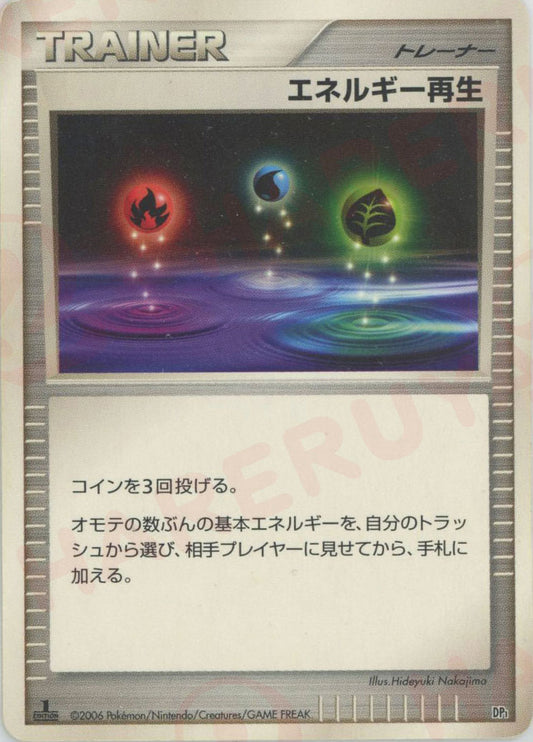 エネルギー再生:レアリティなし(D){グッズ}〈-〉[DPE]