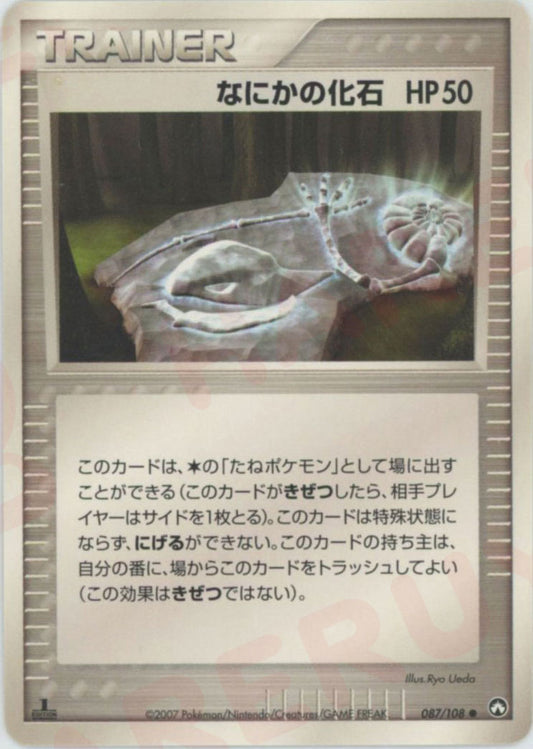 なにかの化石(C){グッズ}〈087/108〉[PWCP]
