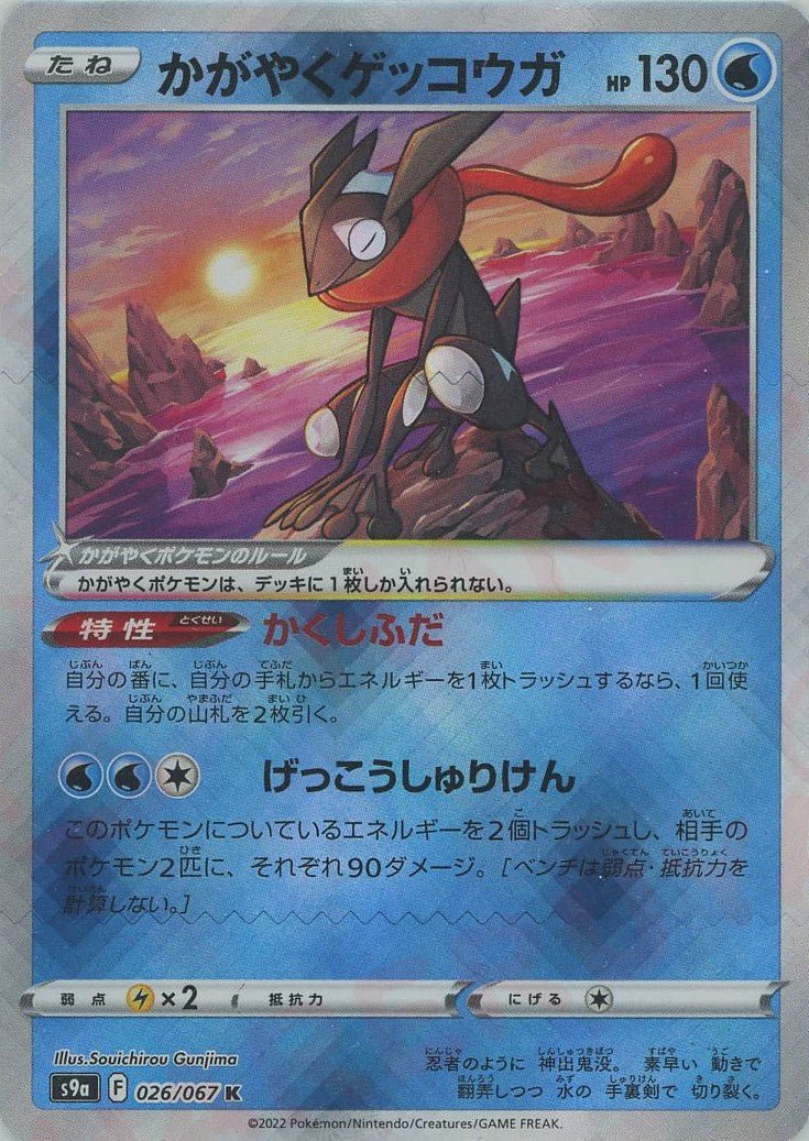 かがやくゲッコウガ(K){水}〈026/067〉[S9a] ｜ポケカ販売‧買取｜ 晴れる屋2
