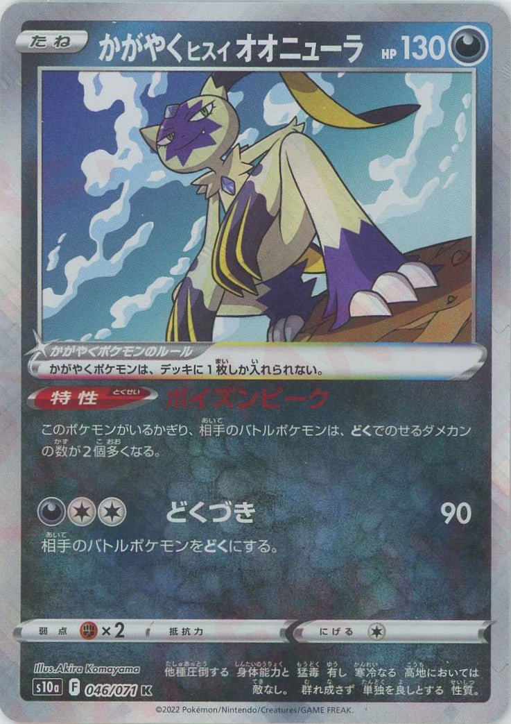 かがやくヒスイオオニューラ(K){悪}〈046/071〉[S10a] ｜ポケカ販売‧買取｜ 晴れる屋2