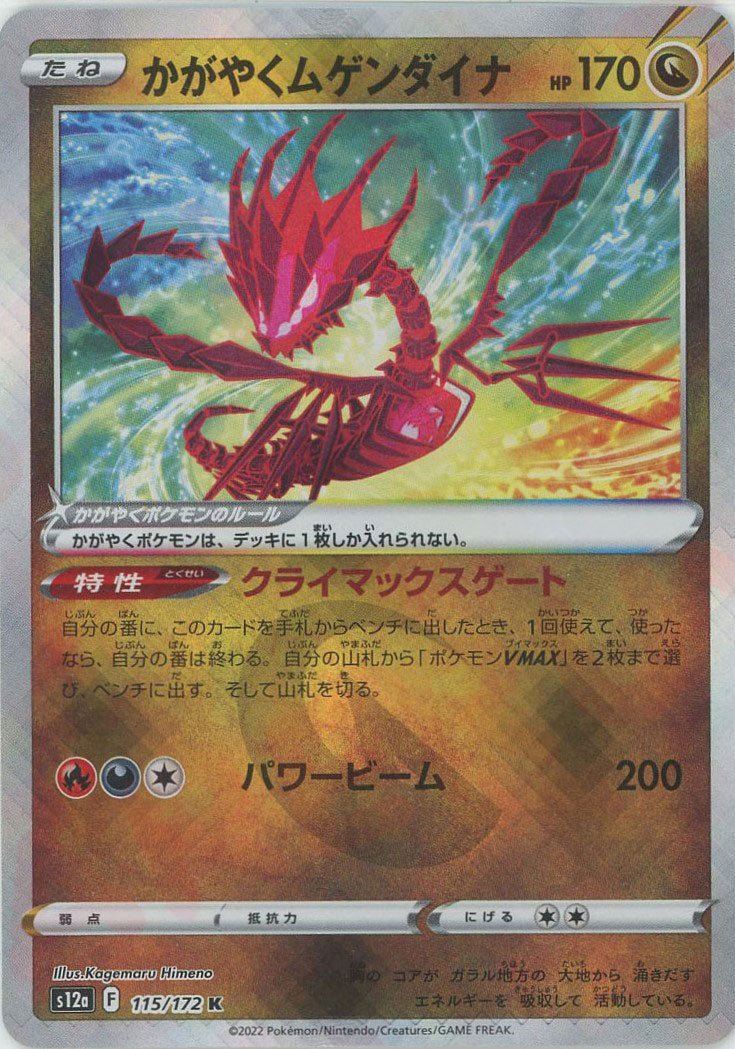 かがやくムゲンダイナ(K){ドラゴン}〈115/172〉[S12a] ｜ポケカ販売‧買取｜ 晴れる屋2