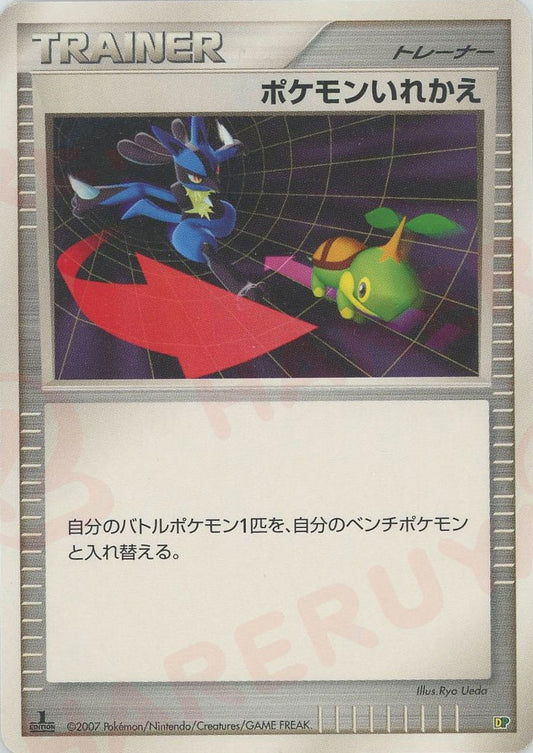 ポケモンいれかえ:レアリティなし(D){グッズ}〈-〉[DPE08]