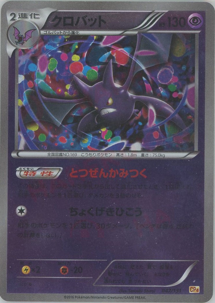 クロバット(CP){超}〈047/131〉[CP4] – 晴れる屋2