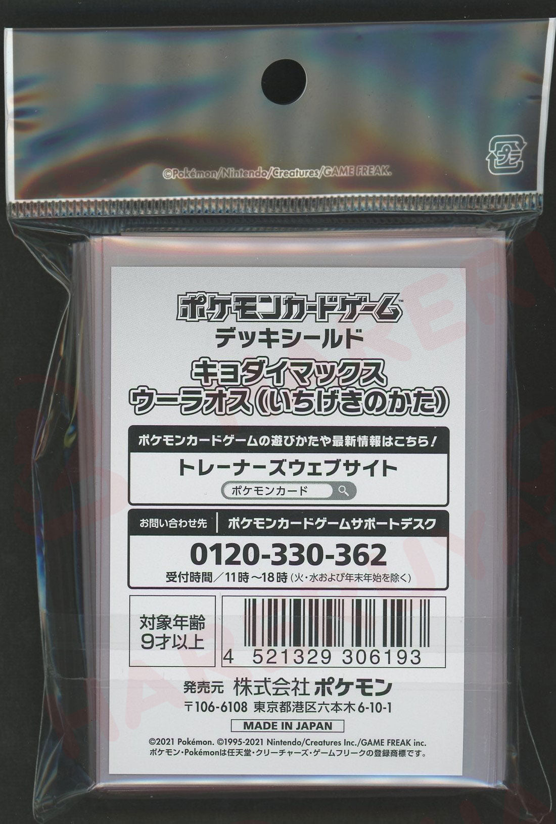 デッキシールド キョダイマックスウーラオス(いちげきのかた)