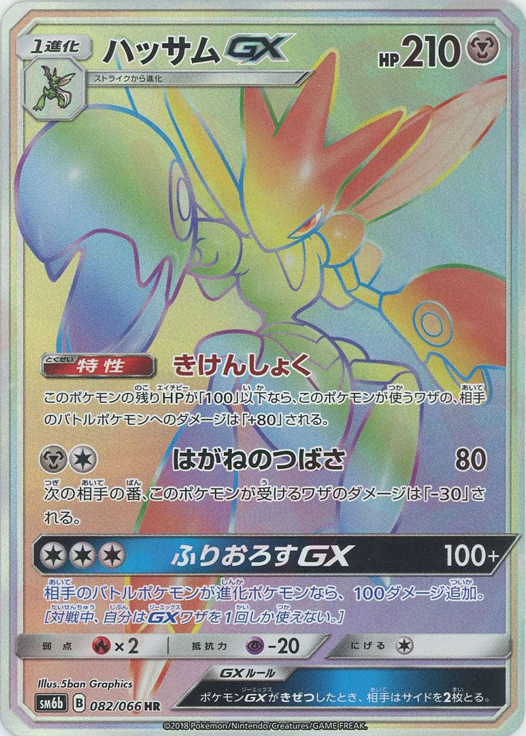 ハッサムGX(HR){鋼}〈082/066〉[SM6b]