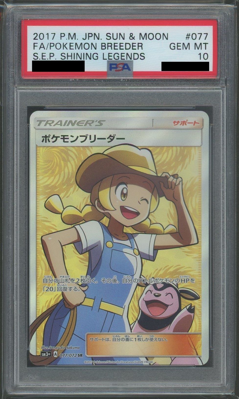 【PSA10】ポケモンブリーダー(SR){サポート}〈077/072〉[SM3p]