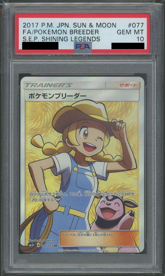 【PSA10】ポケモンブリーダー(SR){サポート}〈077/072〉[SM3p]