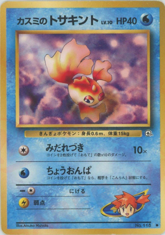 カスミのトサキントLV.10(C){水}〈-〉[OPG1] ｜ポケカ販売‧買取｜ 晴れる屋2