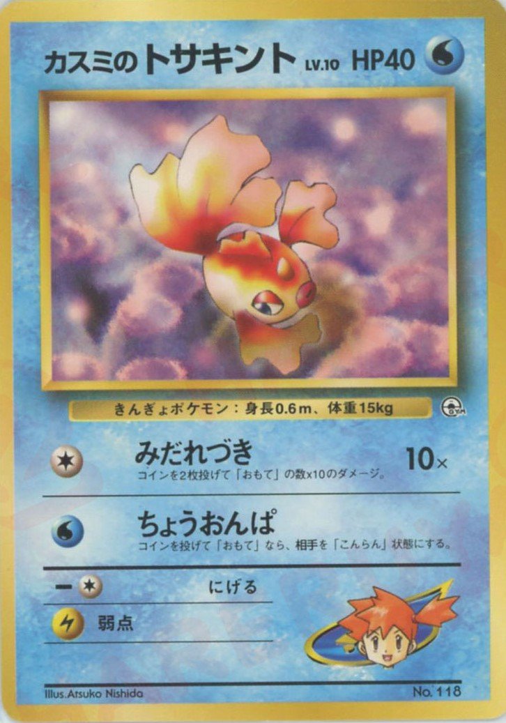 カスミのトサキントLV.10:マーク無し(CP){水}〈-〉[OPG-HK] ｜ポケカ販売‧買取｜ 晴れる屋2