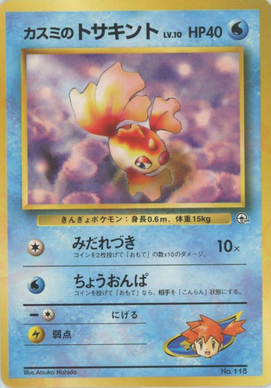 カスミのトサキントLV.10:マーク無し(CP){水}〈-〉[OPG-HK] ｜ポケカ販売‧買取｜ 晴れる屋2