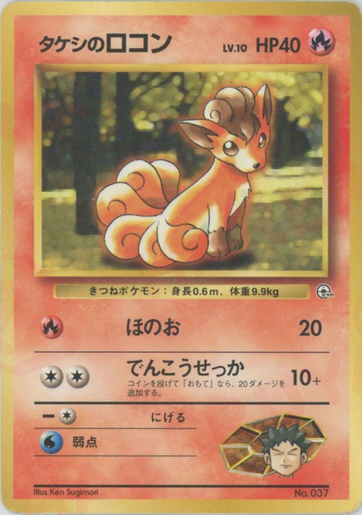 タケシのロコンLV.10:マーク無し(CP){炎}〈-〉[OPG-NT] ｜ポケカ販売‧買取｜ 晴れる屋2
