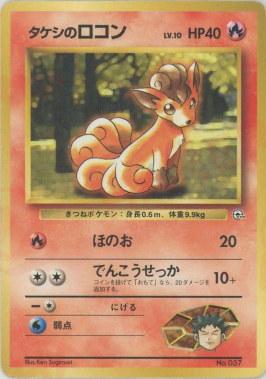 タケシのロコンLV.10:マーク無し(CP){炎}〈-〉[OPG-NT] ｜ポケカ販売‧買取｜ 晴れる屋2