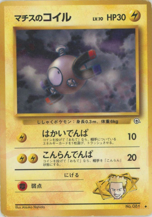 マチスのコイルLV.10(U){雷}〈-〉[OPG1] ｜ポケカ販売‧買取｜ 晴れる屋2