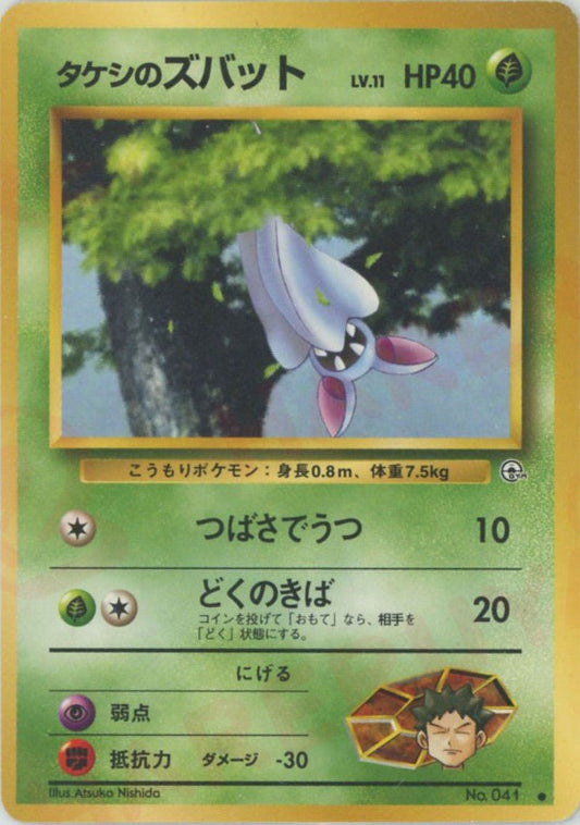 タケシのズバットLV.11(C){草}〈-〉[OPG1] ｜ポケカ販売‧買取｜ 晴れる屋2