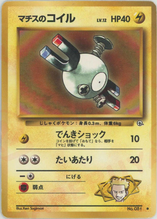 マチスのコイルLV.12(C){雷}〈-〉[OPG1] ｜ポケカ販売‧買取｜ 晴れる屋2